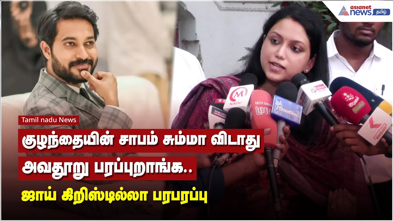 குழந்தையின் சாபம் சும்மா விடாது, அவதூறு பரப்புறாங்க..  ஜாய் கிறிஸ்டில்லா பரபரப்பு