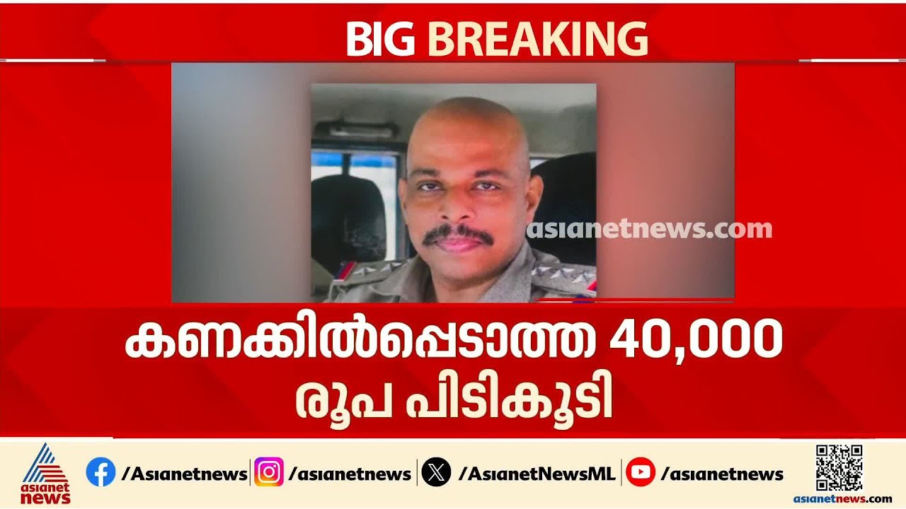 എറണാകുളം കുറുപ്പുംപടി സിഐ യുടെ ക്വാട്ടേഴ്‌സിൽ വിജിലൻസിന്റെ മിന്നൽ പരിശോധന; 40,000 രൂപ പിടിച്ചെടുത്തു