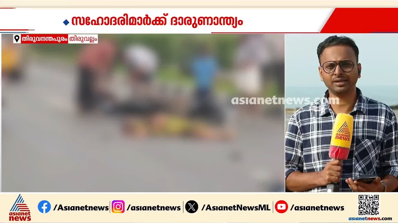 തിരുവല്ലത്ത് ബൈപ്പാസ് റോഡിൽ ബൈക്ക് അപകടം; രണ്ട് സഹോദരിമാര്‍ക്ക് ദാരുണാന്ത്യം | Thiruvallam