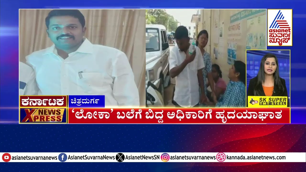 'ಲೋಕಾ' ಬಲೆಗೆ ಬಿದ್ದ ಅಧಿಕಾರಿಗೆ ಹೃದಯಾಘಾತ