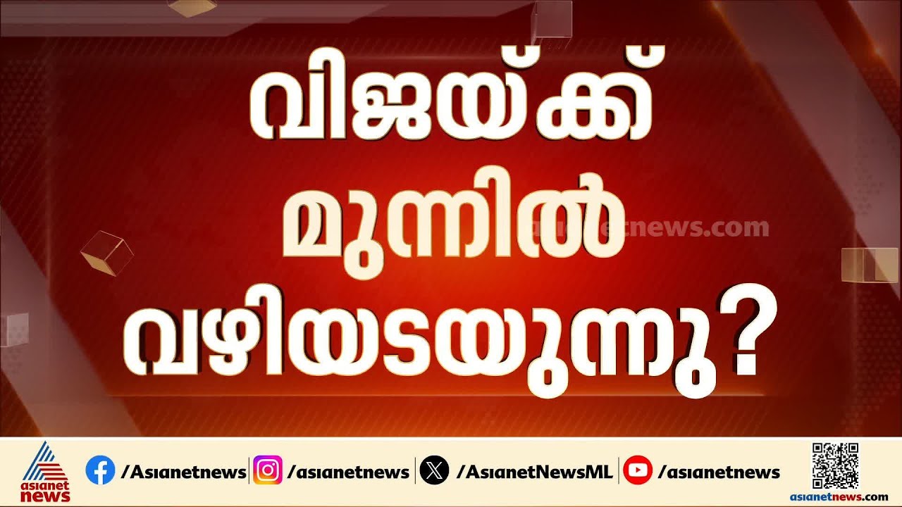 വിജയിക്ക് മുമ്പിൽ വഴിയടയുന്നു? സത്യപ്രതി‍ജ്ഞയിൽ കടുത്ത അനിശ്ചിതത്വം