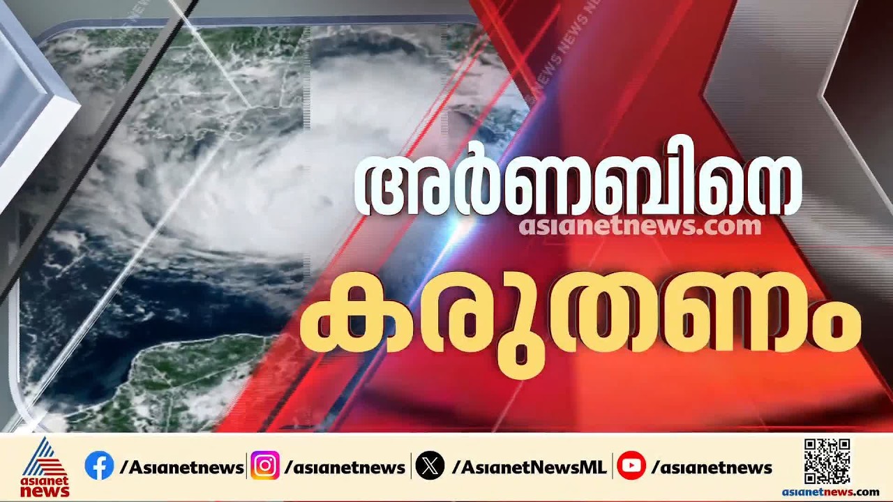 അർണബ് ചുഴലിക്കാറ്റ് നാളെ കരതൊടും; ഒഡീഷയിലും ​ആന്ധ്രയിലും ജാ​ഗ്രതാ നിർദേശം | Cyclonic Storm Arnab