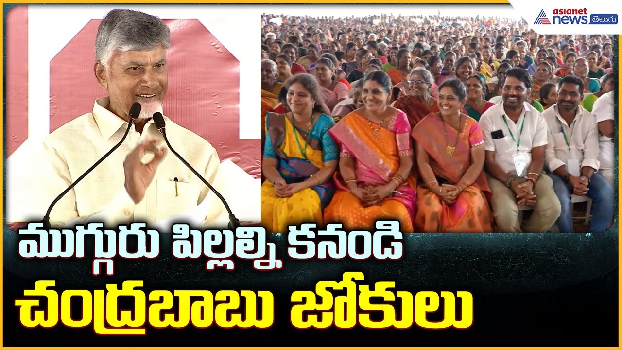 Chandrabbau Naidu Speech: ముగ్గురు పిల్లల్ని కనండిసభలో చంద్రబాబు జోకులు | Asianet News Telugu