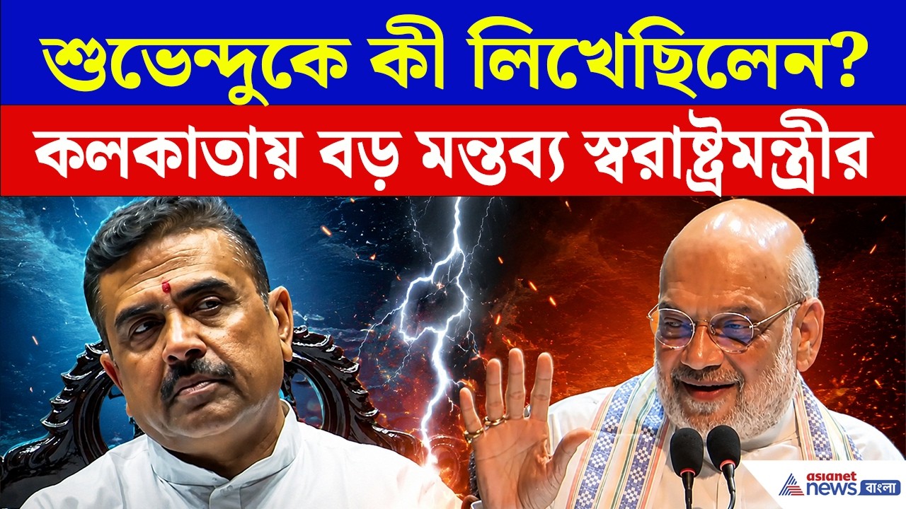 ‘ওই চিঠিতে আমার মনের কথা ছিল’, শুভেন্দুকে নিয়ে আবেগঘন মন্তব্য স্বরাষ্ট্রমন্ত্রীর | Amit Shah Kolkata