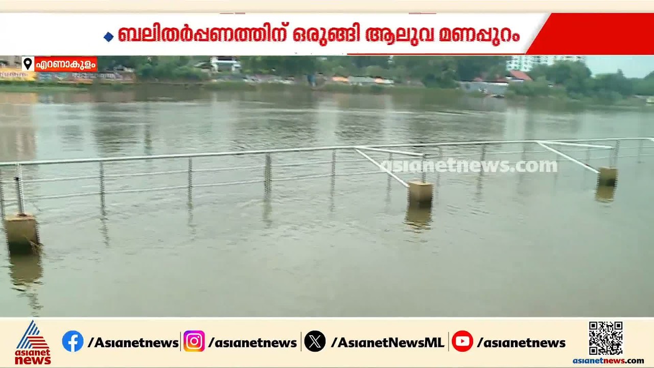 കർക്കിടക വാവ് ബലിതർപ്പണത്തിനൊരുങ്ങി ആലുവ മണപ്പുറം