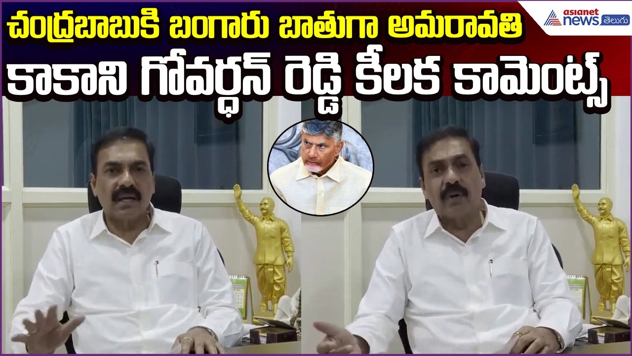 చంద్రబాబుకి బంగారు బాతుగా అమరావతి | Kakani Govardhan reddy Comments | Capital | Asianet News Telugu