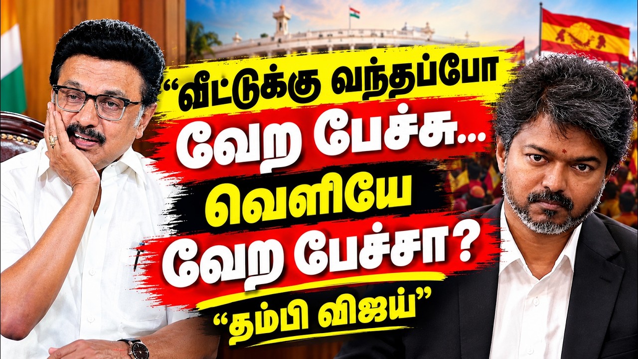 'தம்பி விஜய்' பாசமா? அல்லது பயமா? விஜய்யின் பேச்சுக்கு ஸ்டாலின் கொடுத்த பதிலடி!