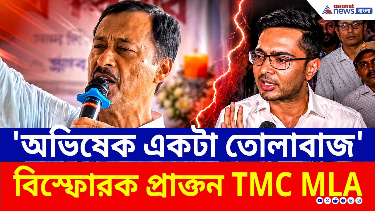 'অভিষেক তোলাবাজ, ওর এত সম্পত্তির উৎস কী?' বিস্ফোরক বাদুড়িয়ার প্রাক্তন TMC MLA! | Abhishek Banerjee
