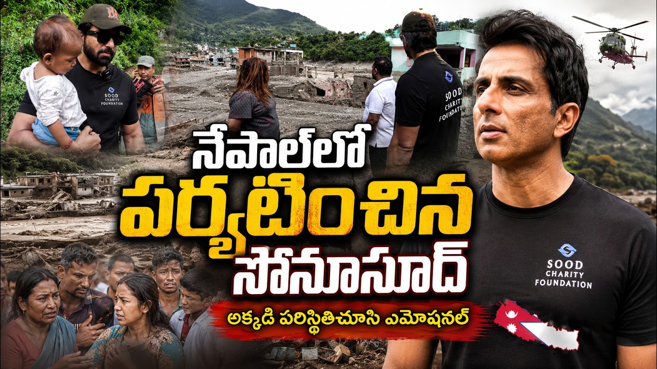 నేపాల్ లో పర్యటించిన సోనూసూద్ అక్కడి పరిస్థితి చూసి ఎమోషనల్ | Sonu Sood Visits Flood-Hit Nepal