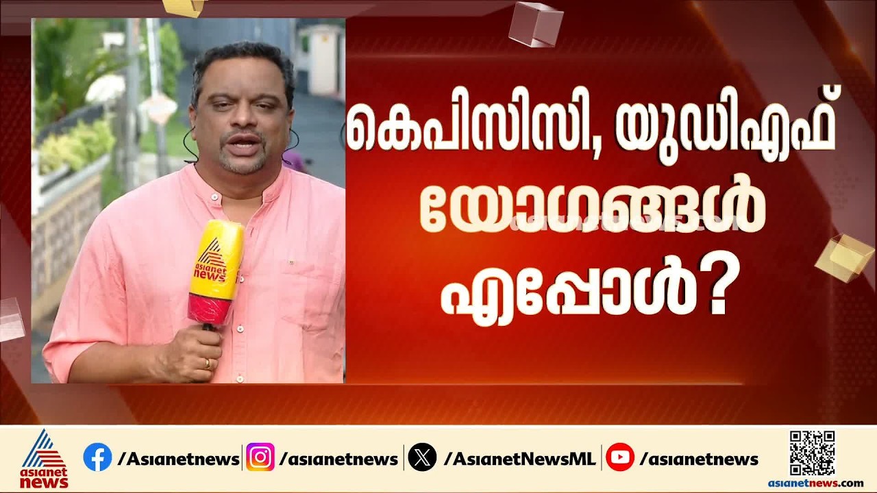കെപിസിസി യോഗം എന്ന്? ഭാരവാഹികള്‍ കത്ത് നൽകിയിട്ടും തീരുമാനയില്ല