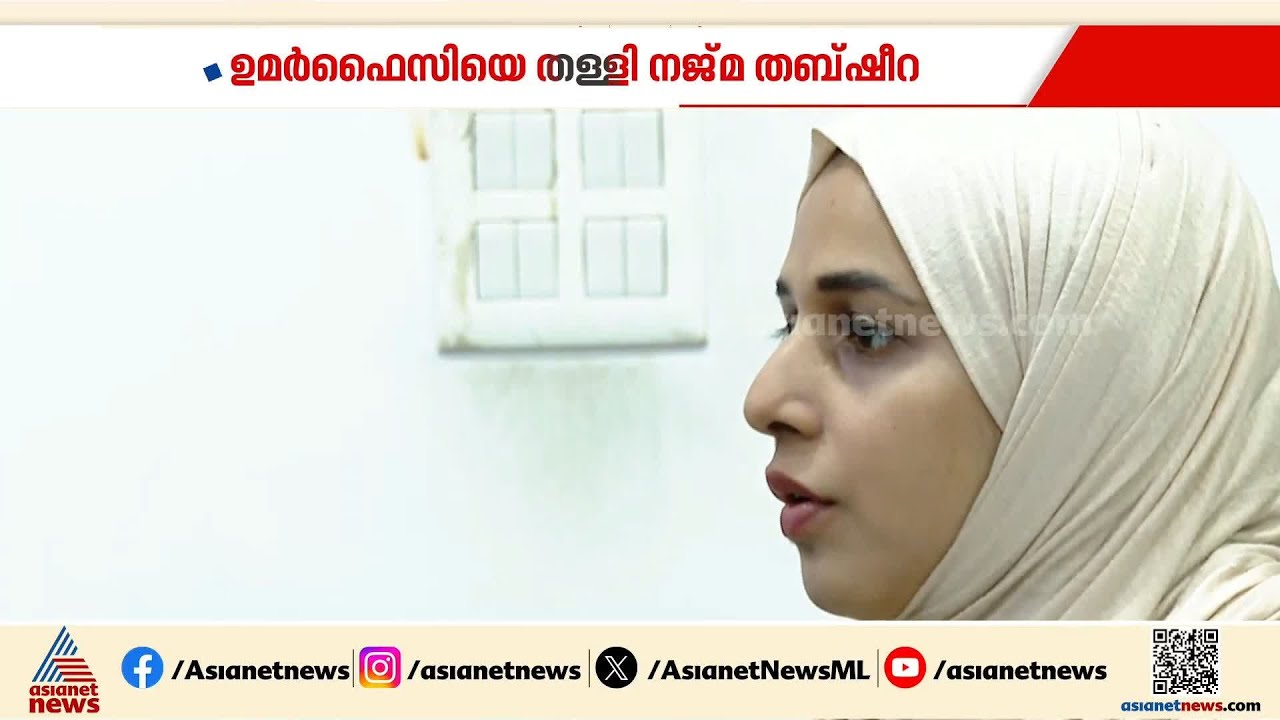 സ്ത്രീകൾ മത്സരിക്കുന്നതിനെതിരെ വിമർശനം, ഉമർ ഫൈസിയുടേത് എക്സ്പയേർഡായ പ്രസ്താവന| Najma Thabsheera
