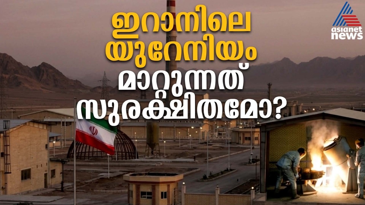 യുറേനിയം മാറ്റുന്നത് സുരക്ഷിതമോ? ഇതിന് മുമ്പ് യുറേനിയം മാറ്റിയിട്ടുണ്ടോ? | Iran Nuclear Program