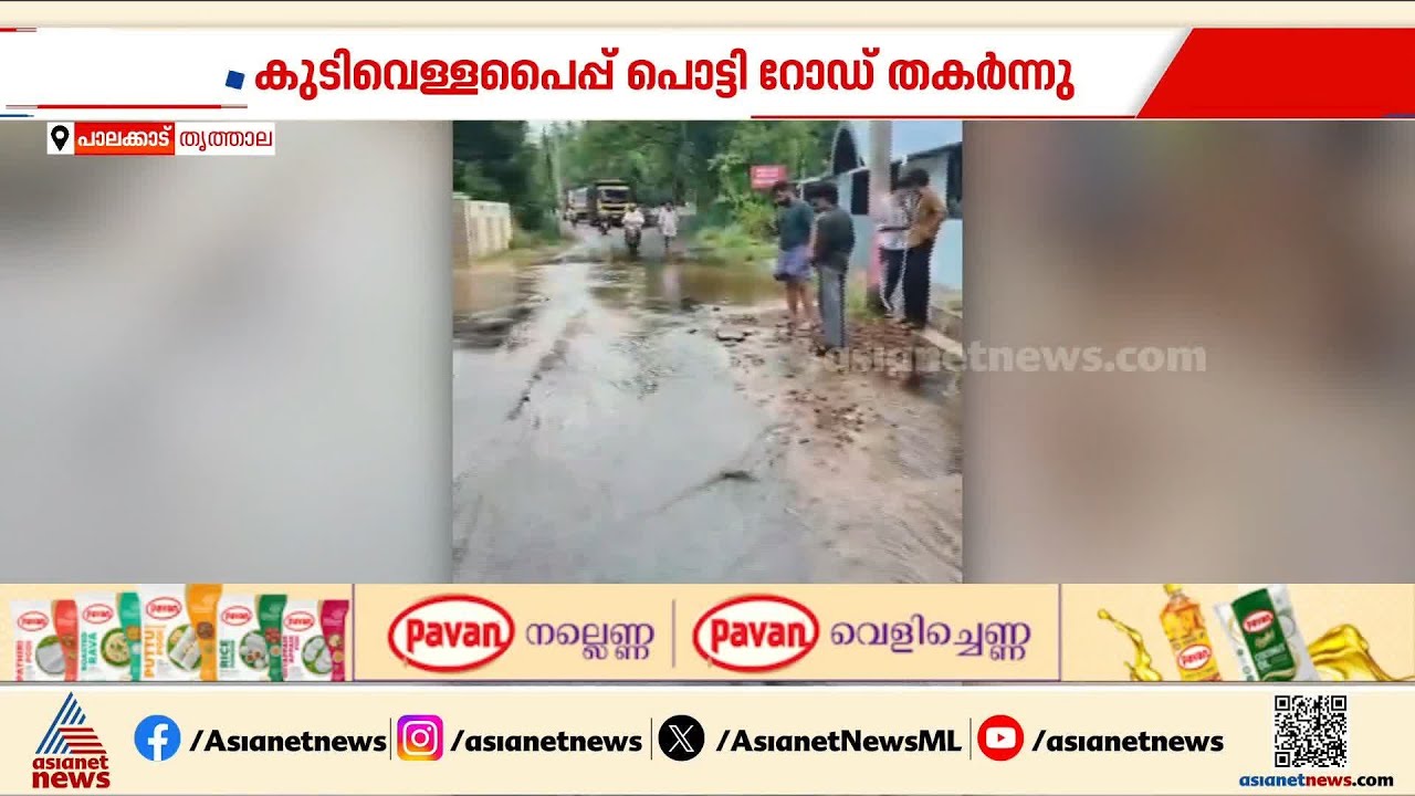 കുടിവെളളപെെപ്പ് പൊട്ടി റോഡ് തകർന്നു; വീടുകളിലേക്ക് വെളളം കയറി | Palakkad | Drinking water