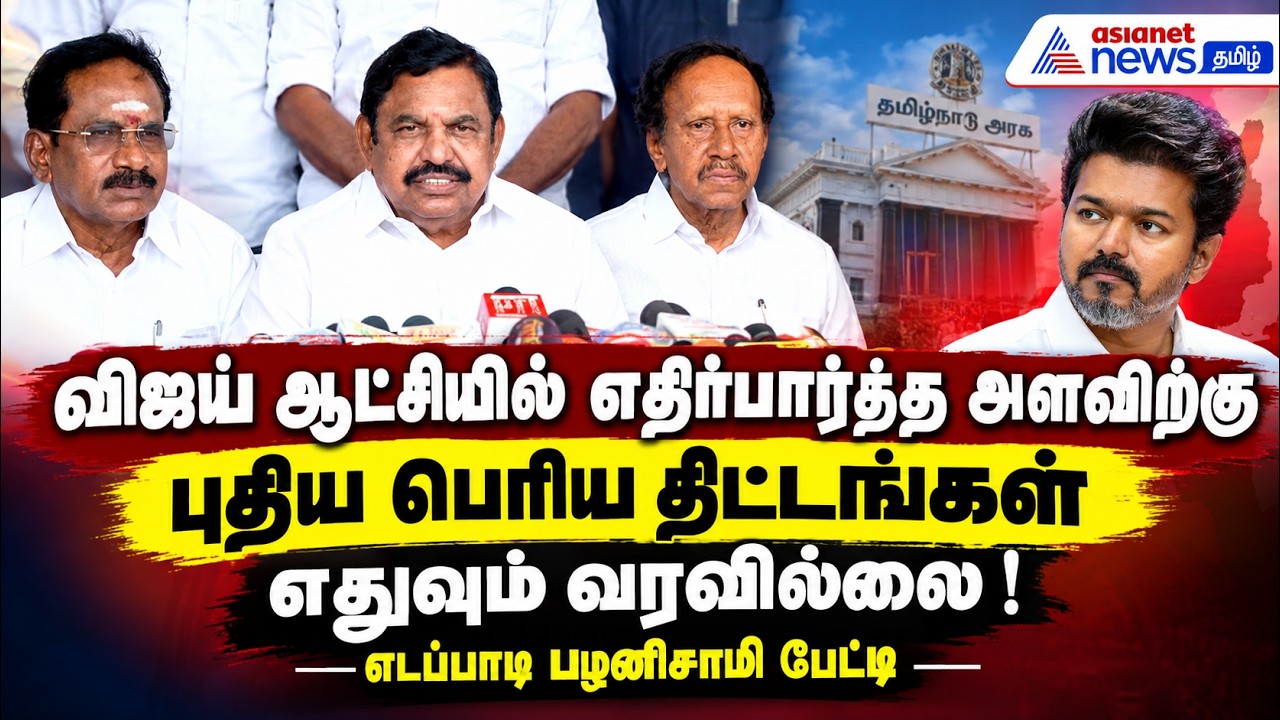 விஜய் ஆட்சியில் எதிர்பார்த்த அளவிற்கு புதிய பெரிய திட்டங்கள் எதுவும் வரவில்லை ! எடப்பாடி பேட்டி