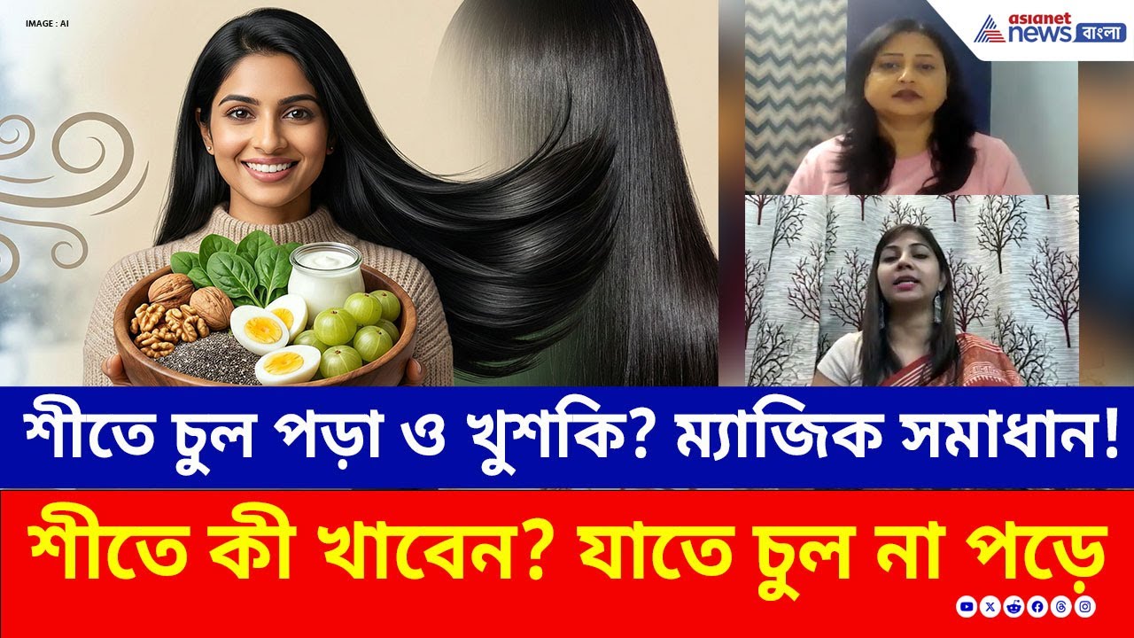 শীতে চুলের যত্ন করবেন কীভাবে? এই ঘরোয়া খাবারেই হবে বাজিমাত | Winter Hair Care | Hair Fall | Diet