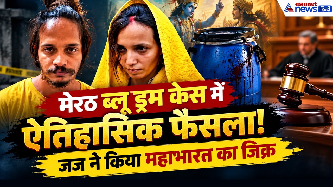 Meerut Blue Drum Murder Case में बहुत बड़ा जजमेंट, जानें जज ने क्यों किया महाभारत का जिक्र?