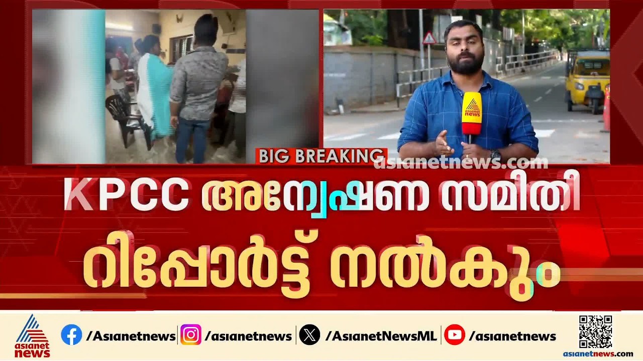 രമ്യ ഹരിദാസും കോൺഗ്രസ് പ്രാദേശിക നേതാക്കളും തമ്മിലെ കയ്യാങ്കളി; KPCC അന്വേഷണ സമിതി റിപ്പോർട്ട് നൽകും