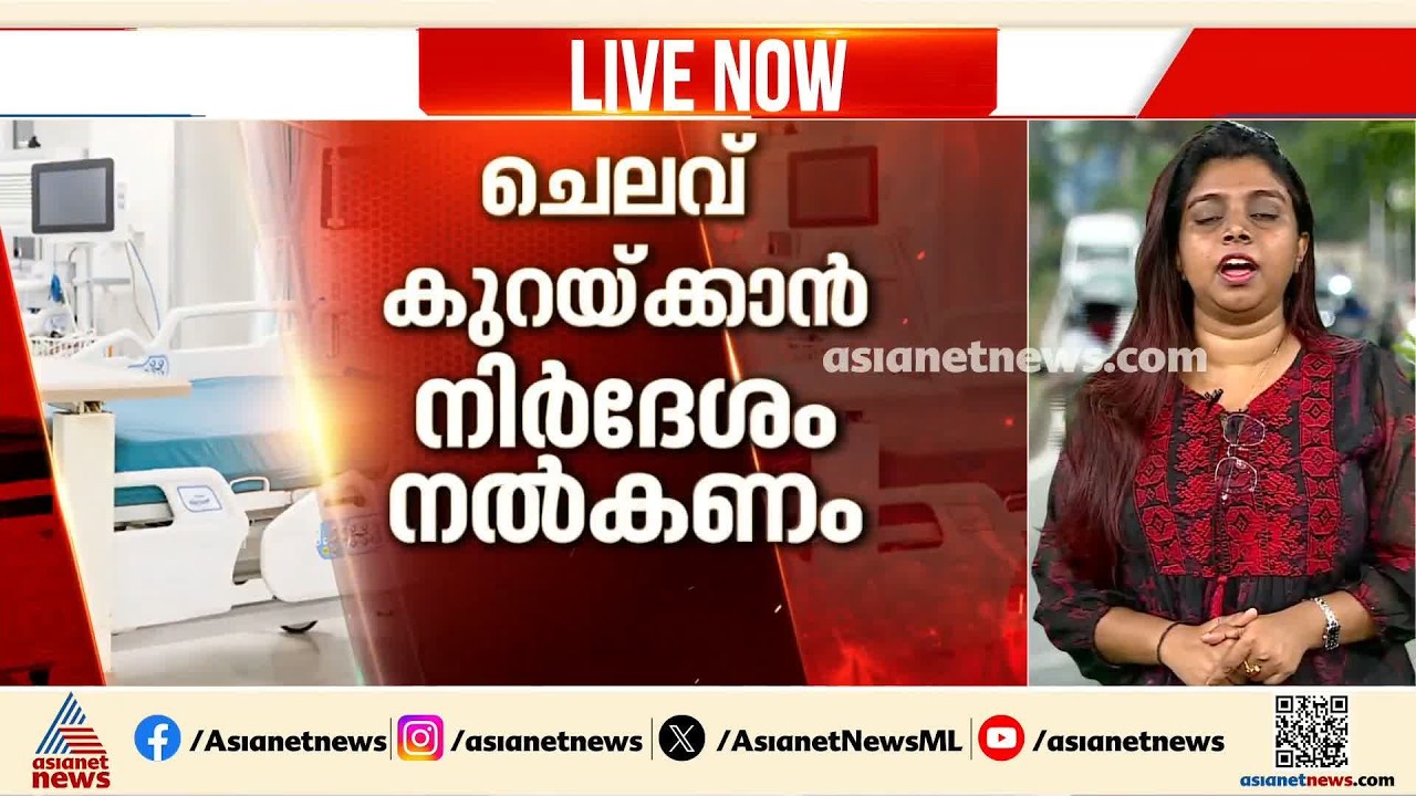 സ്വകാര്യ ആശുപത്രികളിലെ താങ്ങാനാകാത്ത ചികിത്സ ചെലവ്; സുപ്രധാന നീക്കവുമായി ആരോഗ്യ വകുപ്പ്