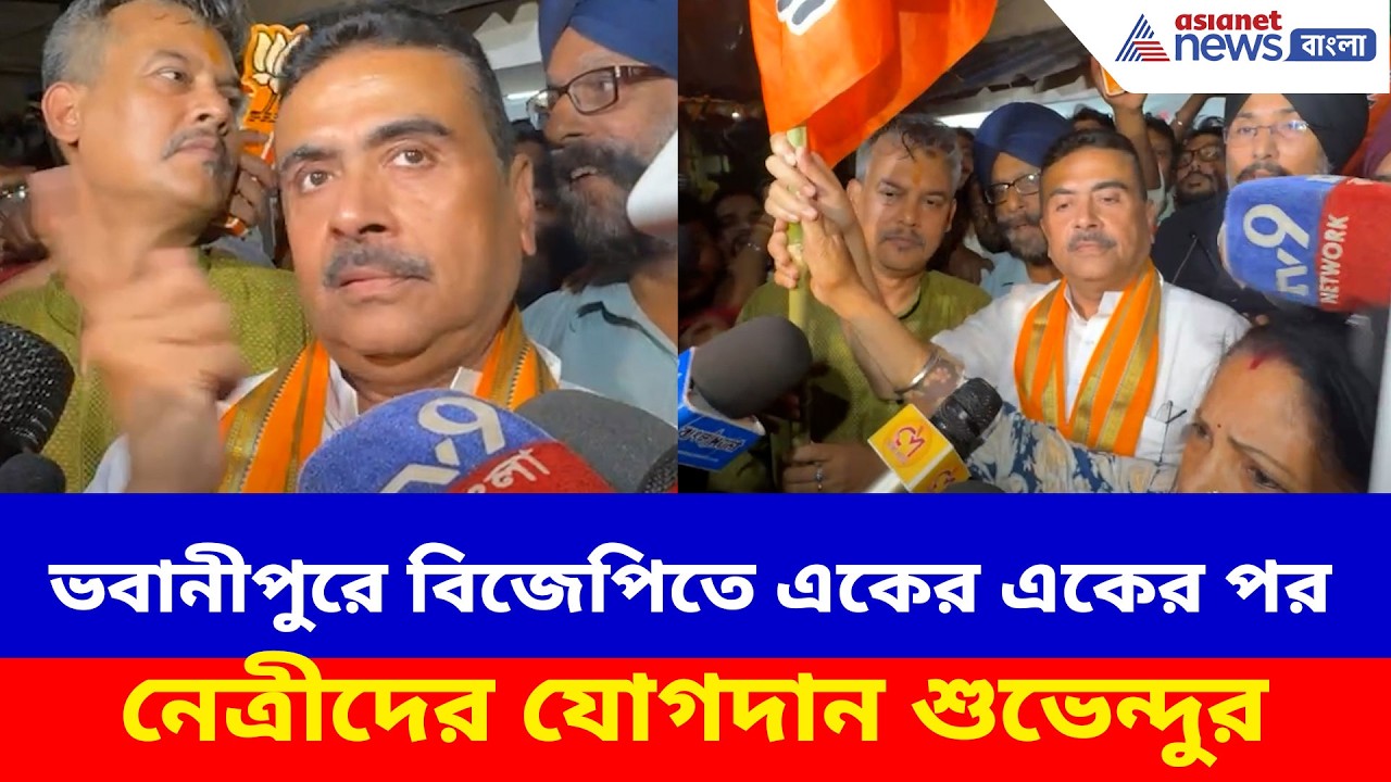 Suvendu Adhikari: ভবানীপুরে একের একের পর নেত্রীদের যোগদান করিয়ে জয়ের দাবী জোরাল করলেন শুভেন্দু