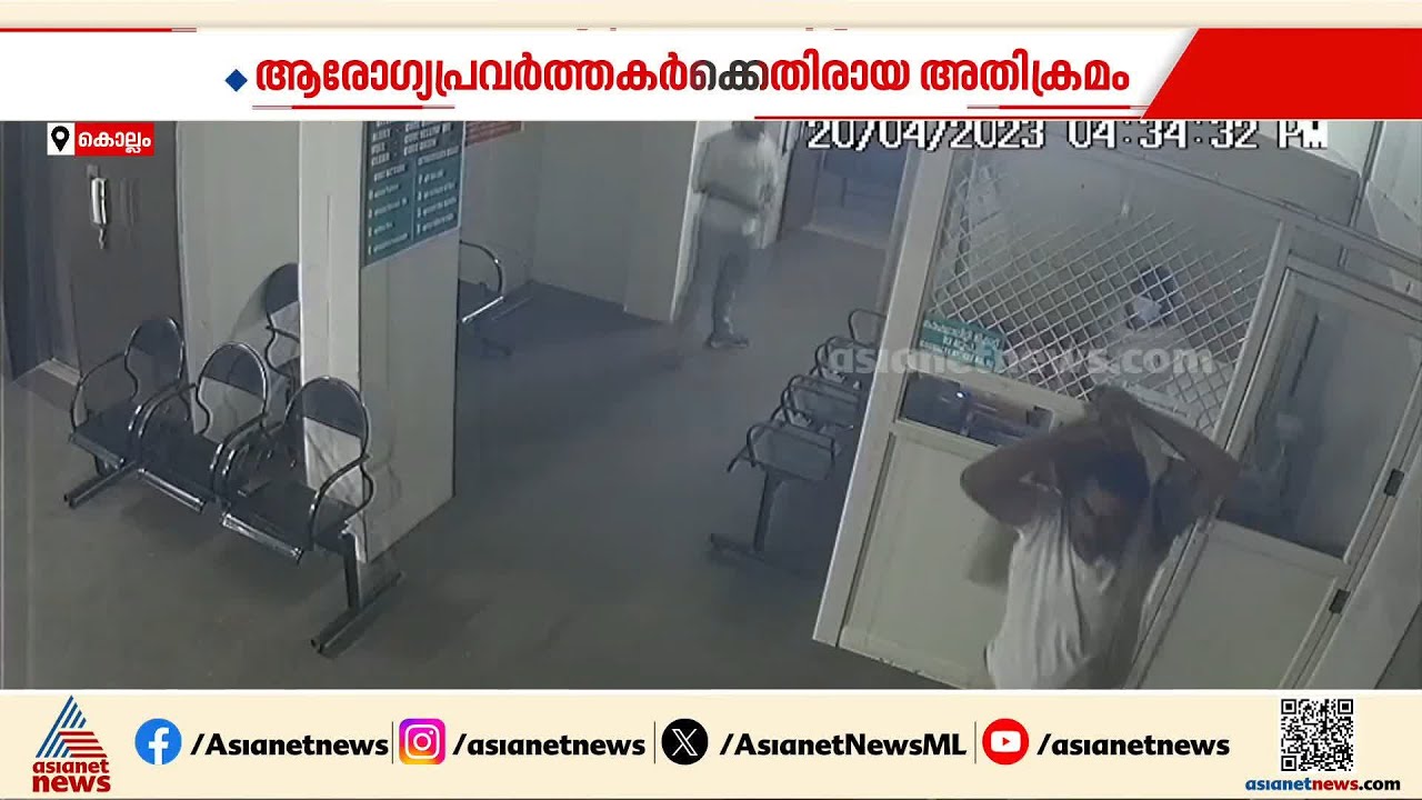 ആരോ​ഗ്യപ്രവർത്തകരുടെ സുരക്ഷയുടെ കാര്യത്തിൽ നിയമവും നടപടികളും എവിടെവരെയെത്തി? | Health Department