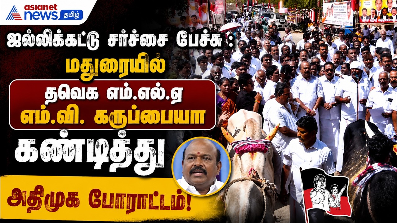 ஜல்லிக்கட்டு சர்ச்சை பேச்சு : மதுரையில் தவெக MLA எம்.வி. கருப்பையாவைக் கண்டித்து அதிமுக போராட்டம் !
