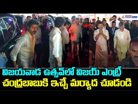 విజయవాడ ఉత్సవ్ లో విజయ్ ఎంట్రీ | AP CM Chandrababu Naidu & TN CM Vijay at Vijayawada Utsav 2.0