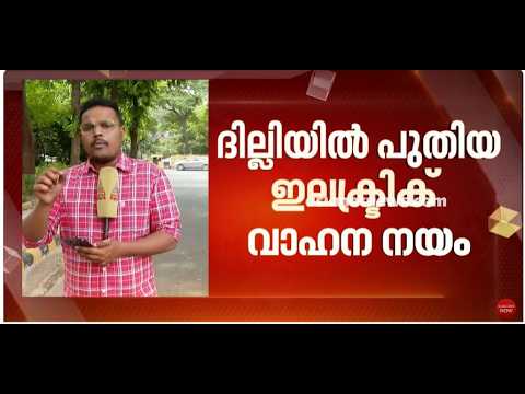 പെട്രോൾ ഡീസൽ വാഹനങ്ങൾക്ക് ബൈ ബൈ പറയാൻ ദില്ലി; പൂർണ്ണമായും ഇലട്രിക്ക് വാഹനങ്ങളിലേക്ക് മാറുന്നു