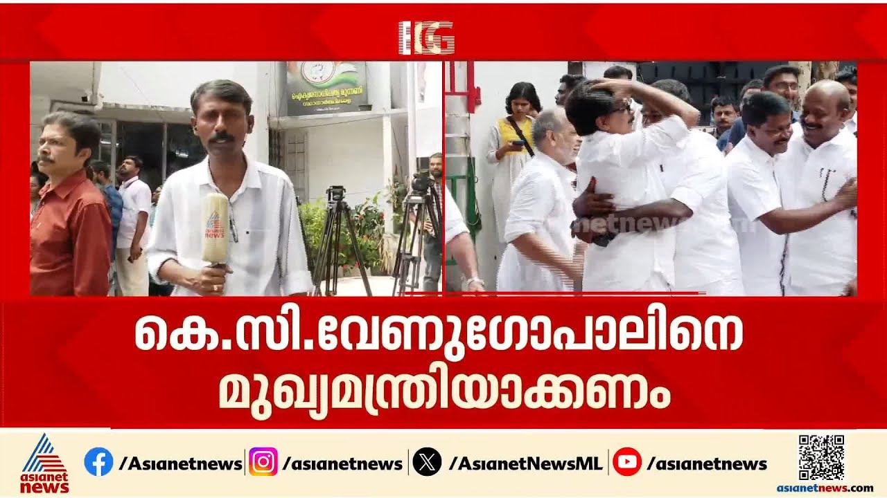 കെ.സി പിന്നോട്ടില്ല...മുഖ്യമന്ത്രി മത്സരത്തിൽ നിന്ന് പിന്മാറില്ലെന്ന് അനുകൂലിക്കുന്ന MLAമാരോട് കെ.സി