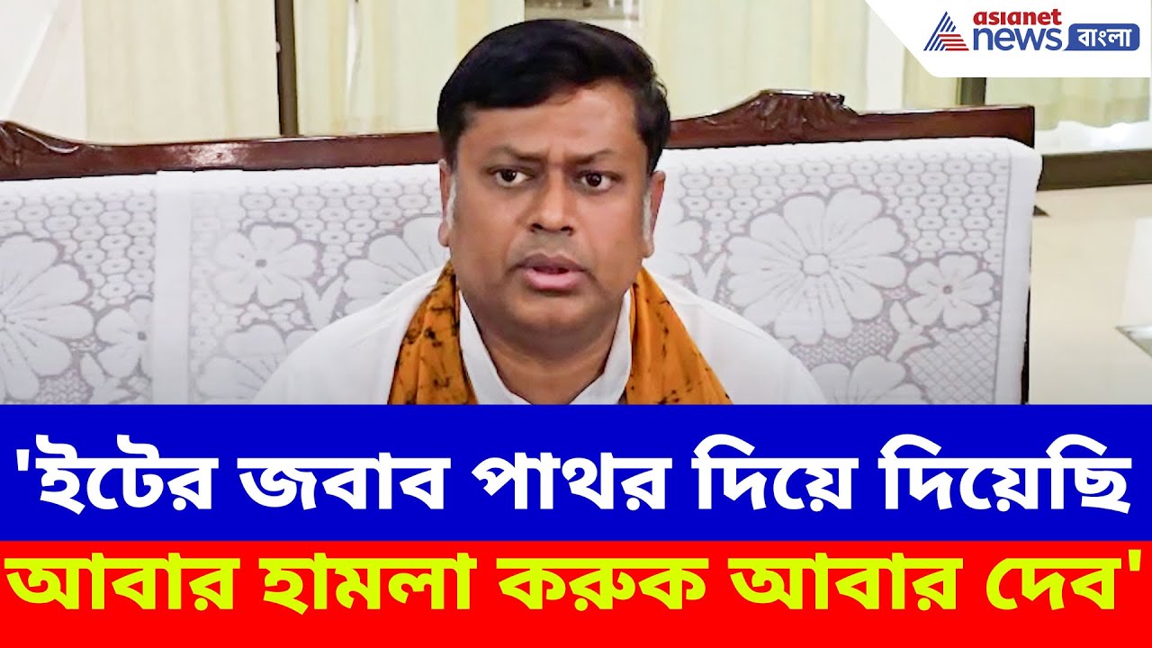 Sukanta Majumdar News : সুকান্ত মজুমদারের উপর হামলার পাল্টা হামলা, দেখুন কী বলছেন সুকান্ত