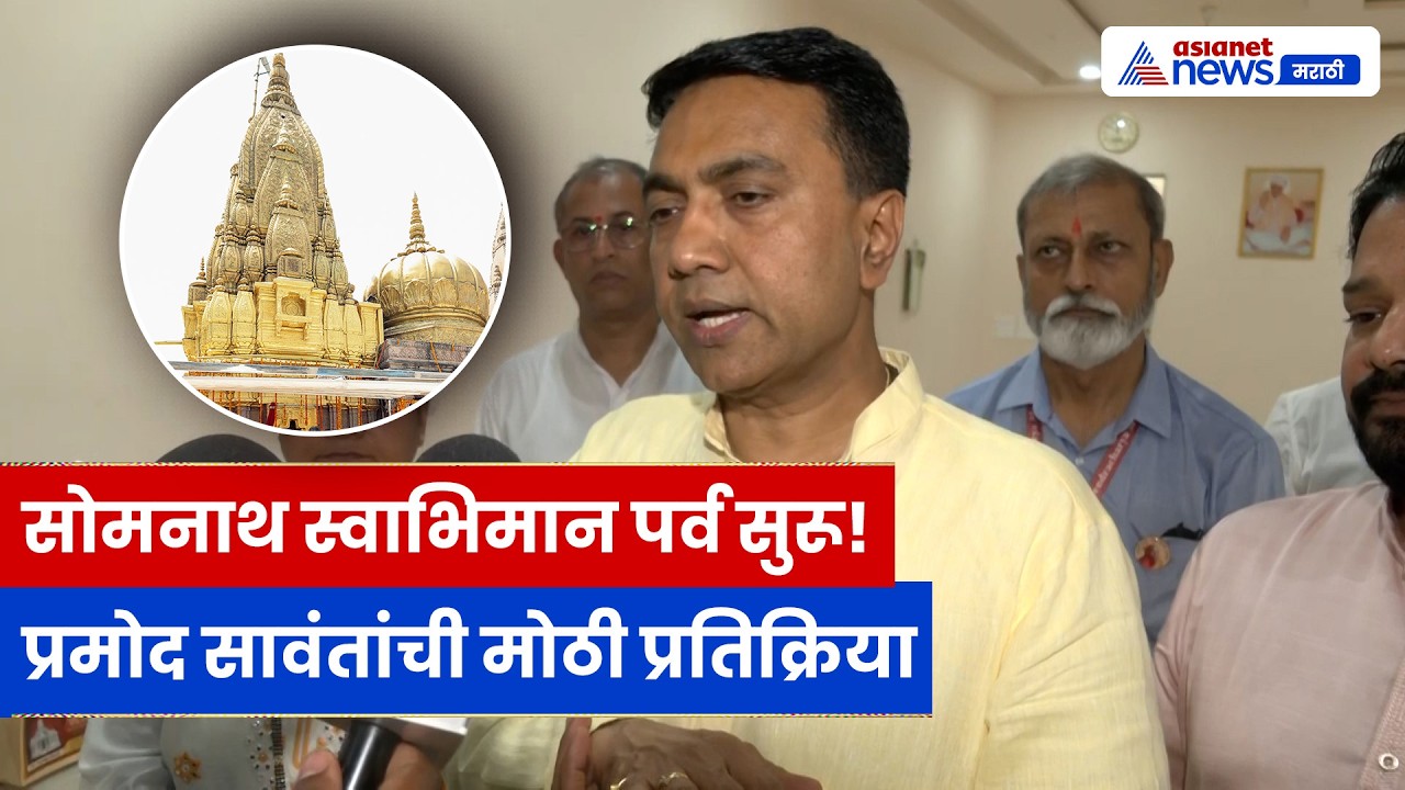 सोमनाथ स्वाभिमान पर्वाला सुरुवात, प्रमोद सावंतांची मोठी प्रतिक्रिया | Pramod Sawant | Somnath Temple