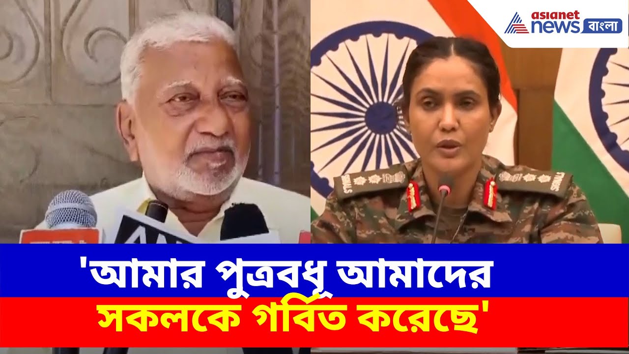 Operation Sindoor: 'আমার পুত্রবধূ আমাদের সকলকে গর্বিত করেছে', মন্তব্য কর্নেল সোফিয়ার শ্বশুরের