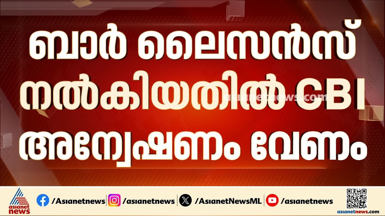 ചട്ടങ്ങൾ ലംഘിച്ച് ബാർ ലൈസൻസ് നൽകിയതിനെതിരെ സിബിഐ അന്വേഷണം വേണം; ഹൈക്കോടതിയിൽ പൊതുതാല്പര്യ ഹർജി