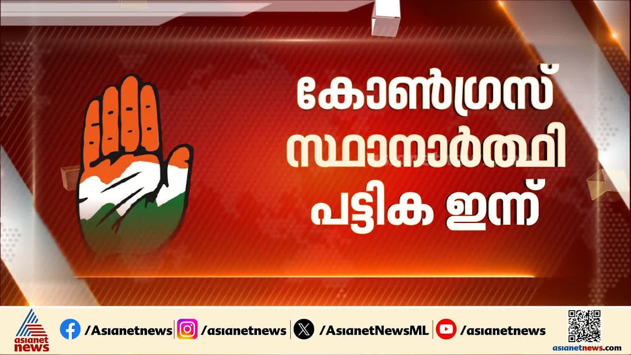 പുലര്‍ച്ചെ വരെ നീണ്ട ചര്‍ച്ച; കോൺഗ്രസിൽ 70 സീറ്റുകളിൽ ധാരണ, പ്രഖ്യപാനം വൈകിട്ട്