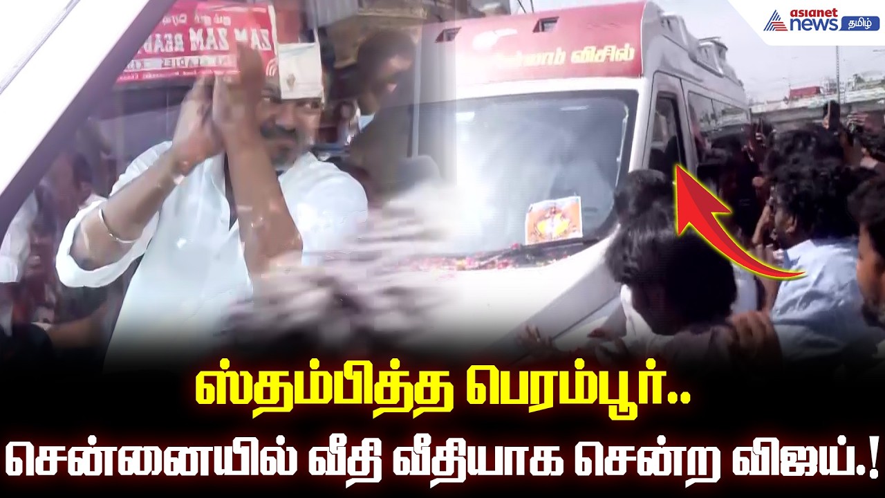 சென்னையில் வீதி வீதியாக சென்ற விஜய்.! அண்ணா! அண்ணா! என பின் தொடர்ந்த பெருங்கூட்டம்.!