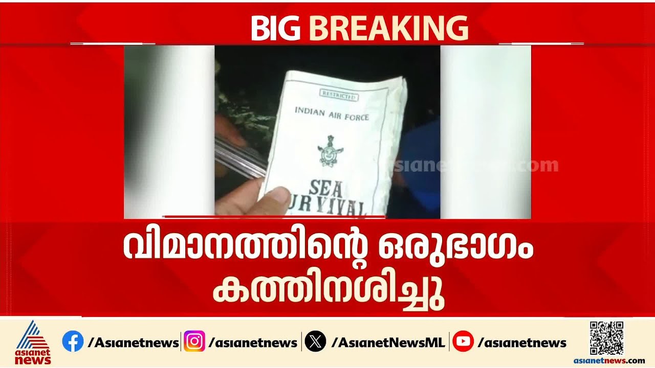 തകർന്നു വീണ സുഖോയ് യുദ്ധവിമാനത്തിലെ പൈലറ്റിനായി തെരച്ചിൽ തുടരുന്നു