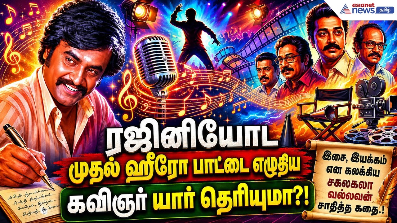 ரஜினியோட முதல் ஹீரோ பாட்டை எழுதிய கவிஞர் யார் தெரியுமா?! இசை, இயக்கம் என கலக்கிய சகலகலா வல்லவன் கதை!