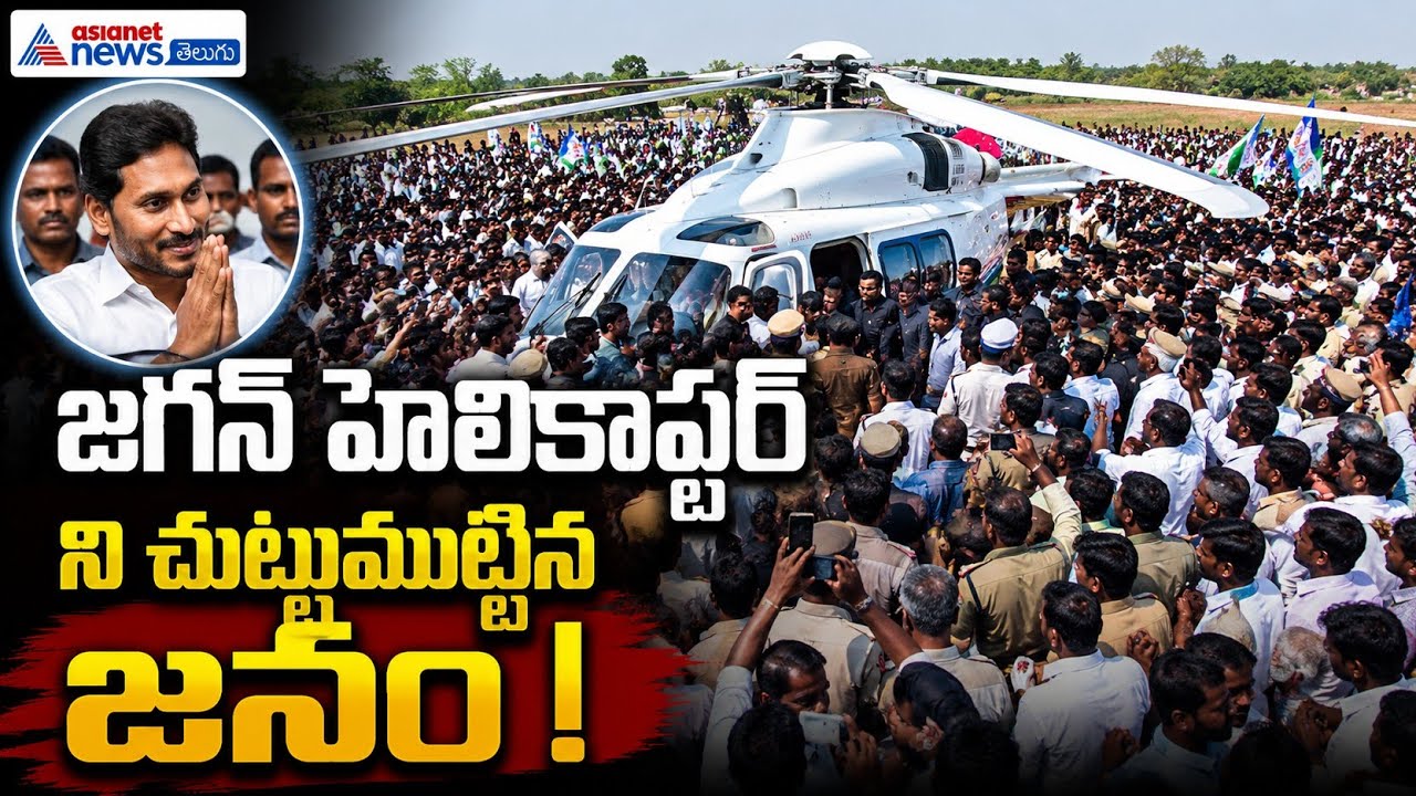 జగన్ హెలికాప్టర్ చుట్టుముట్టిన జనం | YS Jagan Devarapalli Tour | Asianet News Telugu 