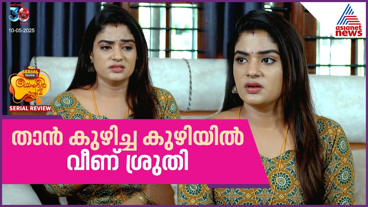 ചന്ദ്രയോട് എന്ത് പറയുമെന്നറിയാതെ ശ്രുതി - ചെമ്പനീർ പൂവ് സീരിയൽ  റിവ്യൂ