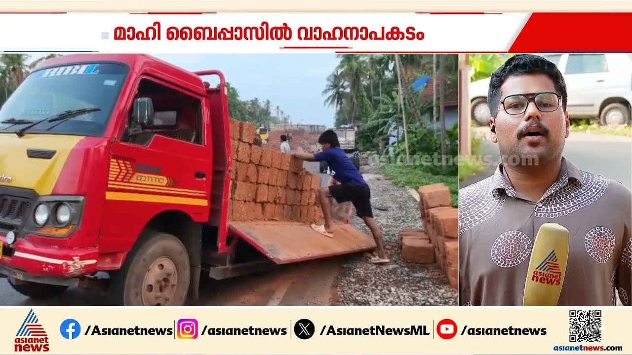 തലശേരി-മാഹി ബൈപ്പാസില്‍ വാഹനാപകടം; കോഴിക്കോട് ഭാഗത്ത് ഗതാഗത തടസം