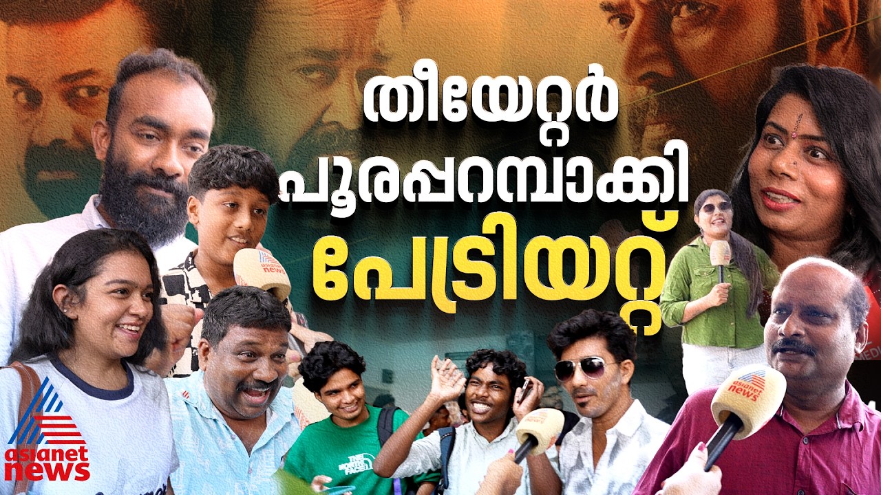 'പതിനെട്ട് വർഷത്തിന് ശേഷം അവർ ഒന്നിച്ചു..പിന്നെ സംഭവിച്ചത് ബ്ലാസ്റ്റ്' | Patriot Movie Response