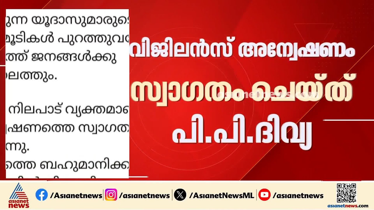 'ദിവ്യക്കെതിരെ തെളിവുണ്ടായിട്ടും പാർട്ടി സംരക്ഷിച്ചു,ഉന്നത CPM നേതാക്കൾക്കും ബിനാമി ഇടപാടിൽ പങ്ക്'