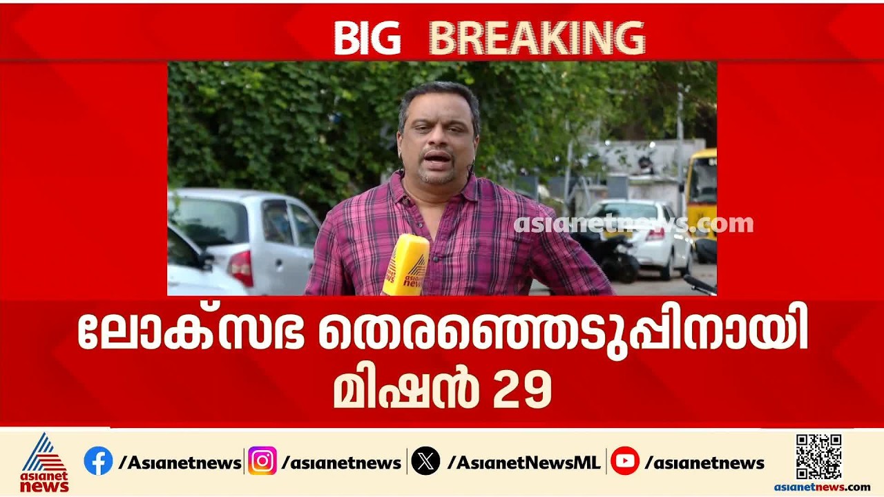 ലോക്‌സഭാ തെരഞ്ഞെടുപ്പിനെ നേരിടാൻ മിഷൻ 29; പ്രവർത്തനങ്ങൾ നേരെത്തെ തുടങ്ങാൻ BJP