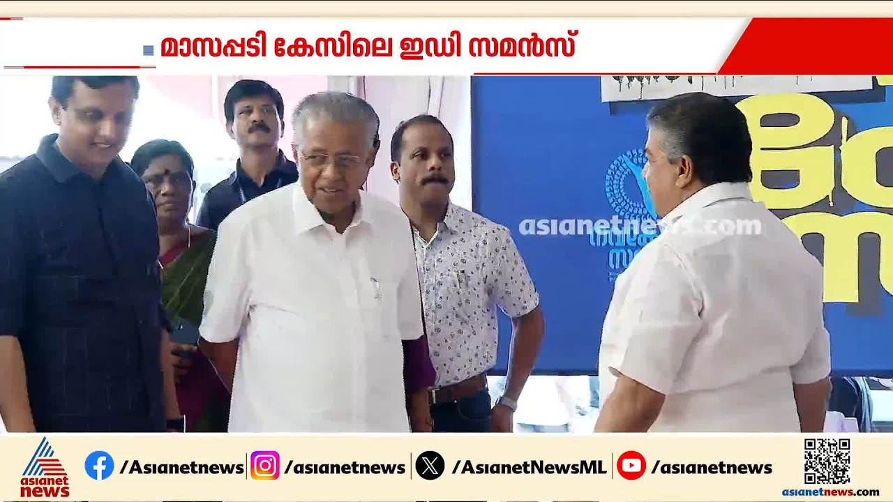 മാസപ്പടി കേസിലെ ഇഡി സമൻസ്; രാഷ്ട്രീയമായി നേരിടാൻ സിപിഎം | CPM | Masappadi case