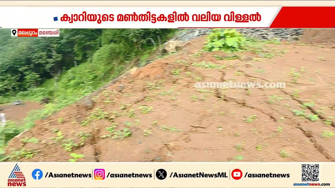 മൂന്ന് തട്ടുകളായി അപകടം പതിയിരിക്കുന്ന മൺത്തിട്ടകളിൽ; മലപ്പുറം കോങ്ങൻ മലയിൽ മണ്ണിടിച്ചിൽ ഭീഷണിയിൽ