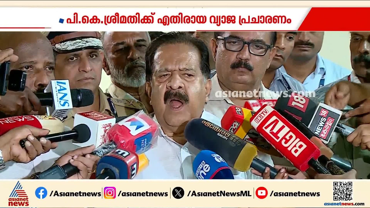 'പി കെ ശ്രീമതിക്കെതിരായ വ്യാജ പ്രചാരണം  ആര് നടത്തിയാലും ശരിയല്ല, അത് അംഗീകരിക്കാനും കഴിയില്ല'