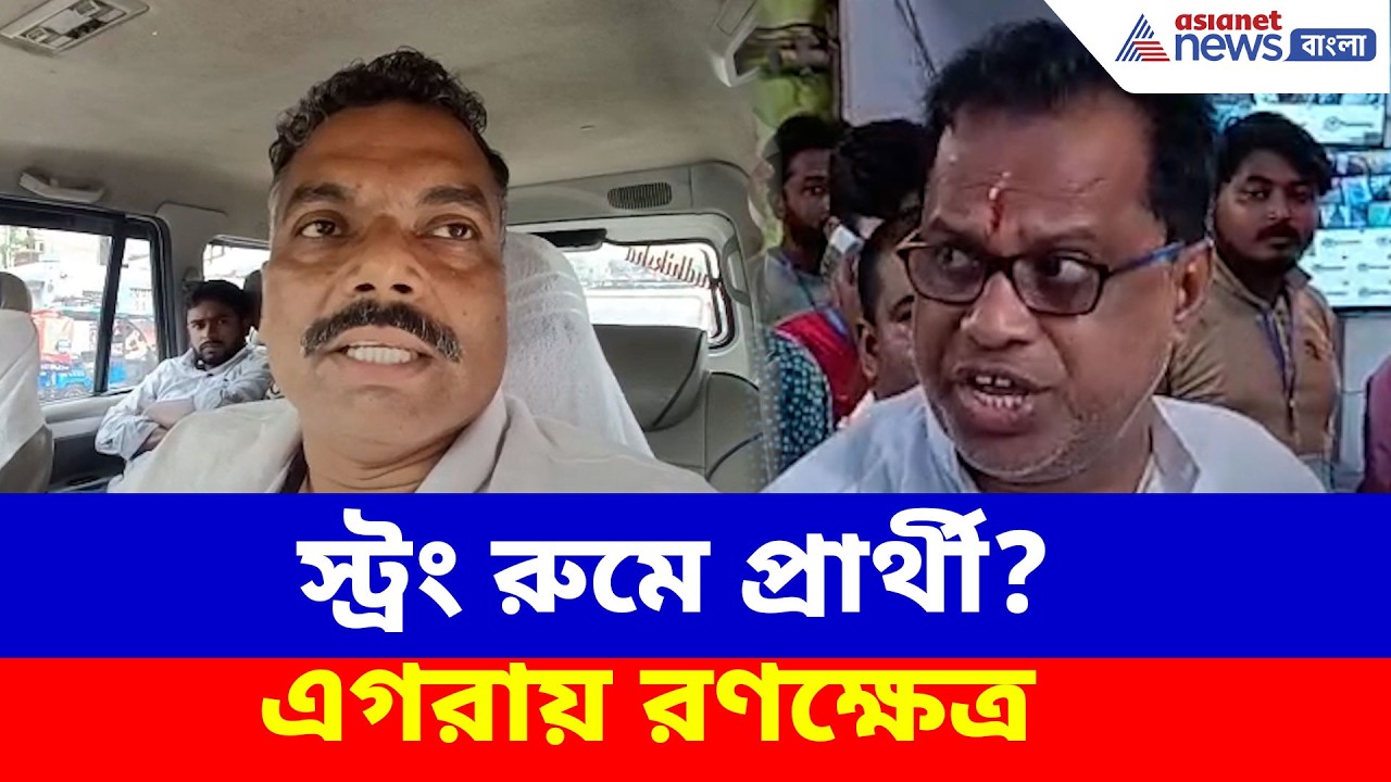 Egra TMC BJP | স্ট্রং রুমে প্রার্থী? এগরায় রণক্ষেত্র, TMC-র অভিযোগের পাল্টা BJP-র | WB Election 2026