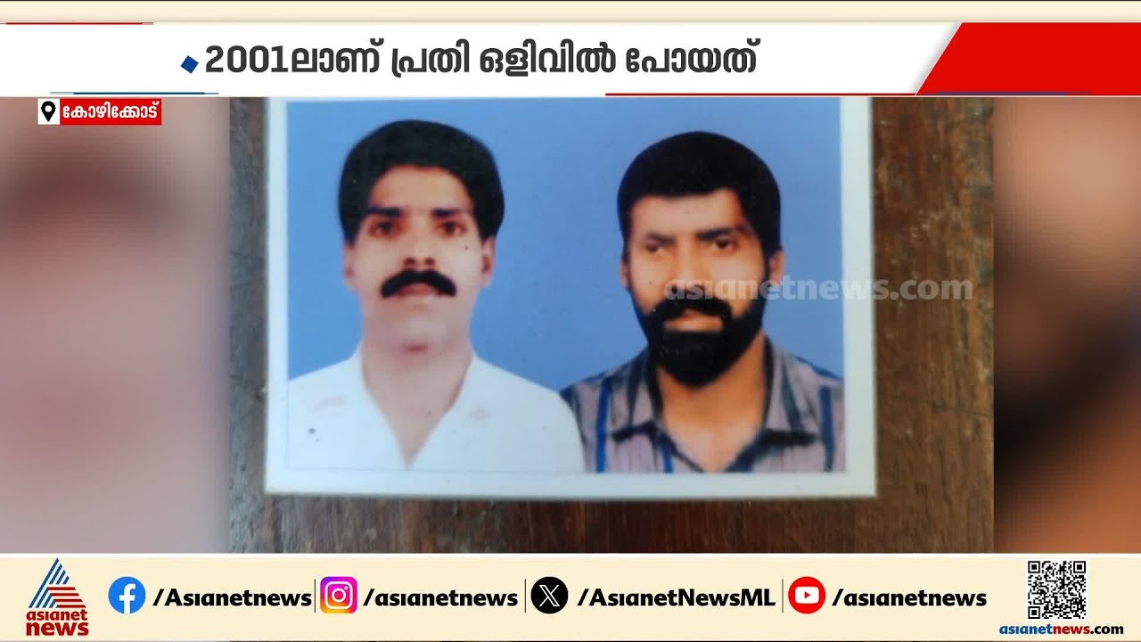 2001ൽ ഭാര്യയെ കൊലപ്പെടുത്തി ഒളിവിൽ പോയ പ്രതി പിടിയിൽ; നിര്‍ണായകമായത് AI സാങ്കേതിക വിദ്യ | Nadapuram