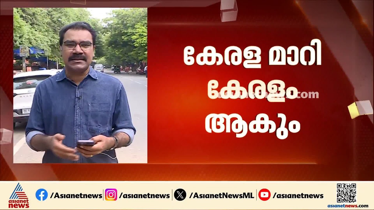'കേരളം' സംസ്ഥാനത്തിന്റെ ഔദ്യോ​ഗിക നാമമാക്കുന്ന ബിൽ ഇന്ന് ലോക്സഭയിൽ അവതരിപ്പിക്കും