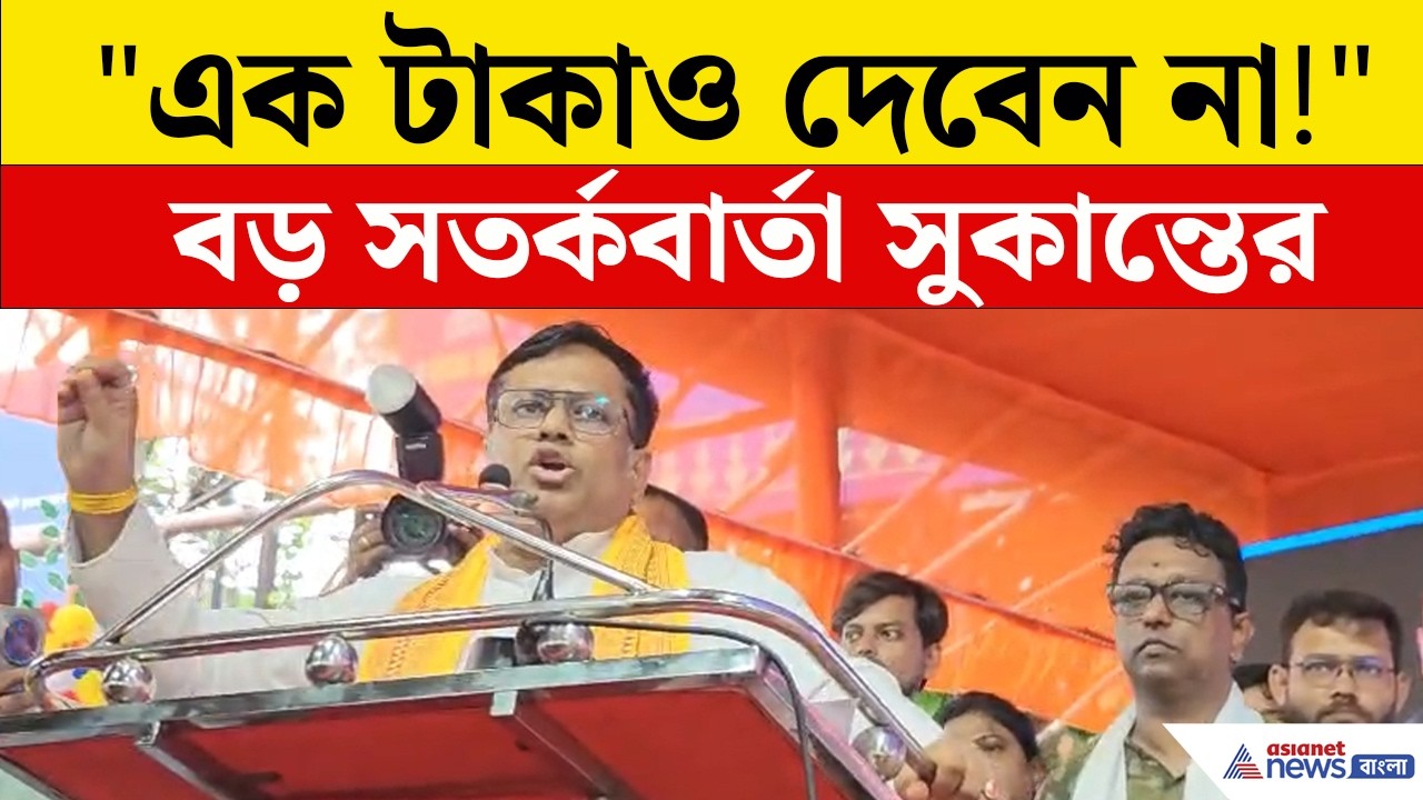 বিজেপির কোনও শ্রমিক সংগঠন নেই! বড় দাবি করে কড়া হুঁশিয়ারি Sukanta Majumder-র| BJP News