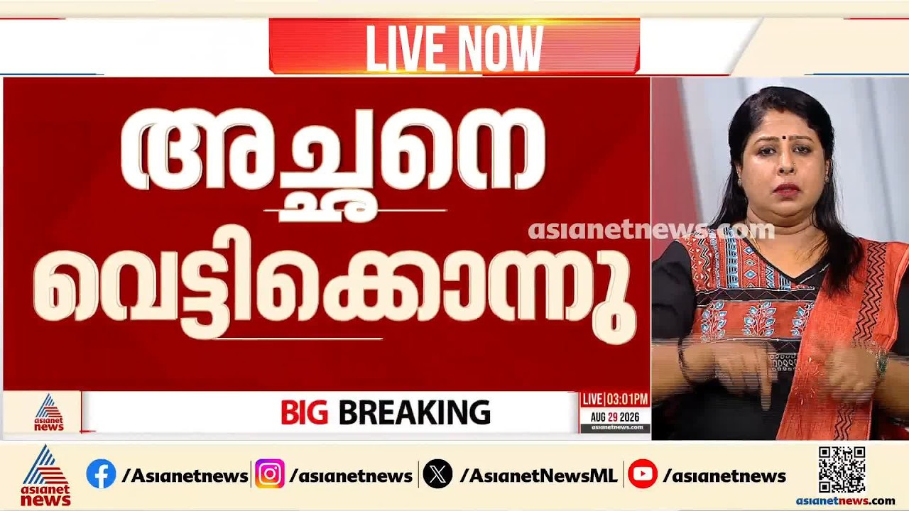 മകൻ അച്ഛനെ വെട്ടിക്കൊലപ്പെടുത്തി; മകൻ ലഹരിക്കടിമയെന്ന് പൊലീസ് | Thrissur | Crime